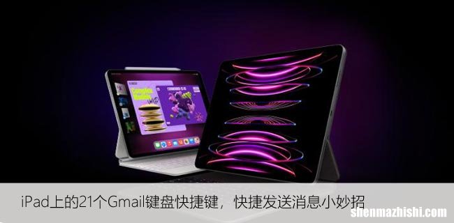 iPad上的21个Gmail键盘快捷键，快捷发送消息小妙招