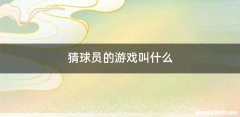 猜球员的游戏叫什么