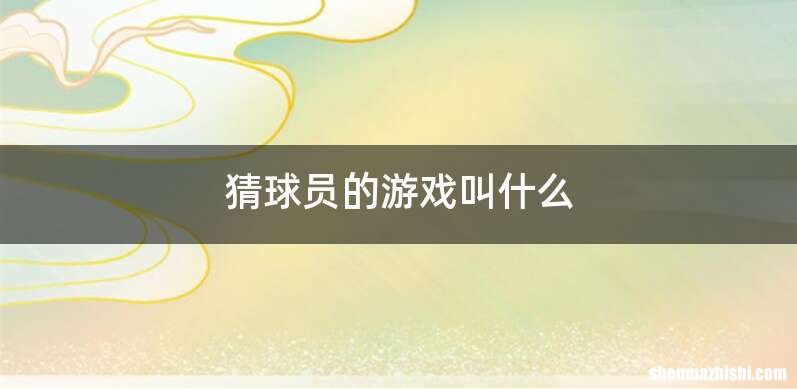 猜球员的游戏叫什么
