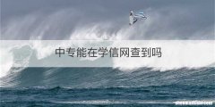 中专能在学信网查到吗