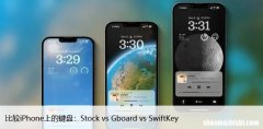 比较iPhone上的键盘：Stock vs Gboard vs SwiftKey