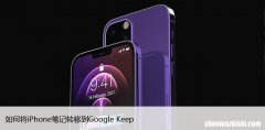 如何将iPhone笔记转移到Google Keep