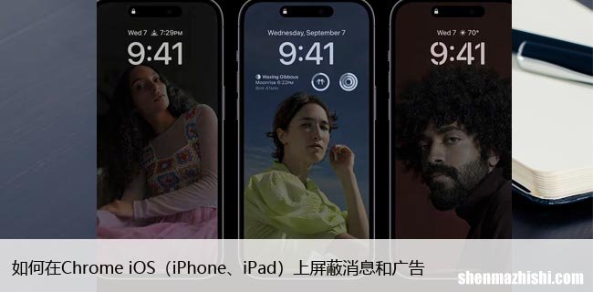 iPhone、iPad 如何在Chrome iOS上屏蔽消息和广告