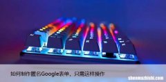 如何制作匿名Google表单，只需这样操作
