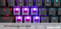 如何关闭IMessage上的已读回执，3种方法分步教程