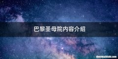 巴黎圣母院内容介绍