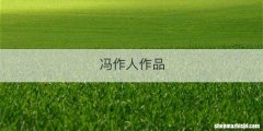 冯作人作品