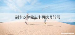 副卡改单独主卡再携号转网