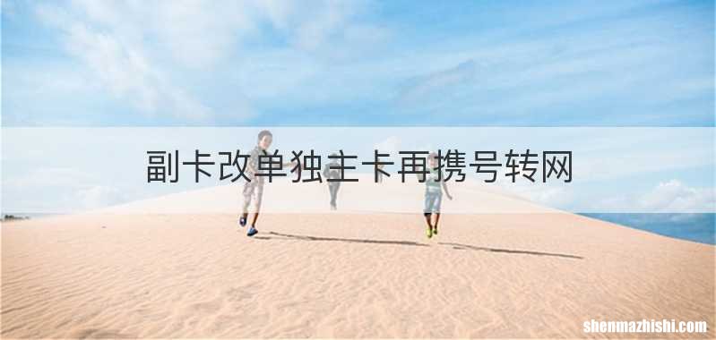 副卡改单独主卡再携号转网