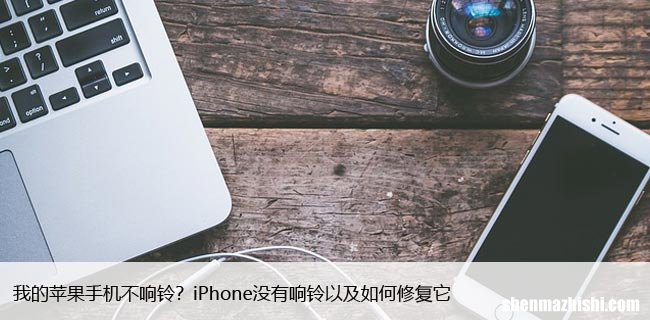 我的苹果手机不响铃？iPhone没有响铃以及如何修复它