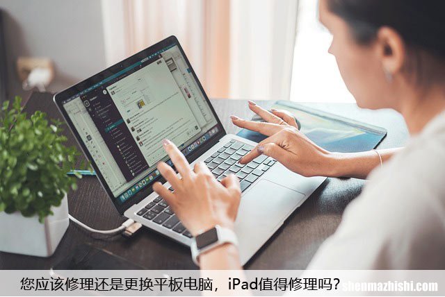 您应该修理还是更换平板电脑，iPad值得修理吗？