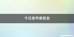 今日意甲赛程表