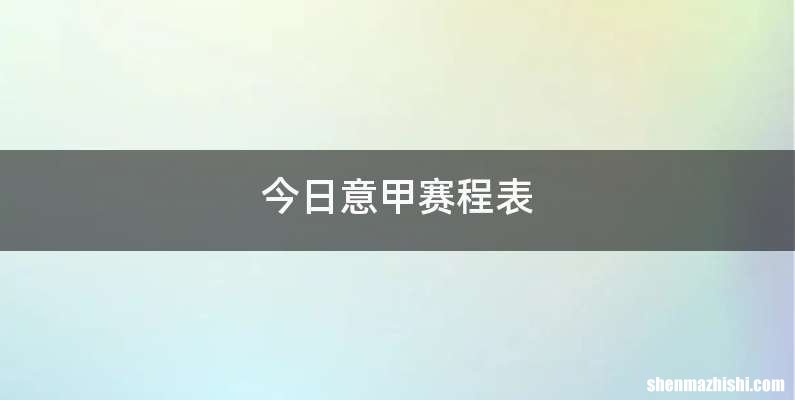 今日意甲赛程表