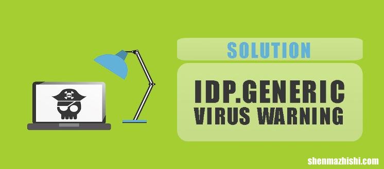 什么是“IDP.Generic”？你应该删除它吗？