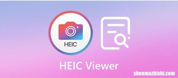 如何打开HEIC文件，仅需几步