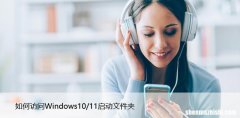 如何访问Windows10/11启动文件夹，步骤详解