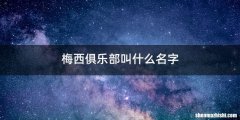 梅西俱乐部叫什么名字