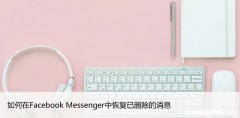 如何在Facebook Messenger中恢复已删除的消息