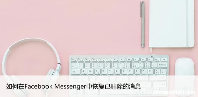 如何在Facebook Messenger中恢复已删除的消息