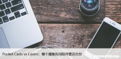 Pocket Casts vs Castro：哪个播客应用程序更适合您