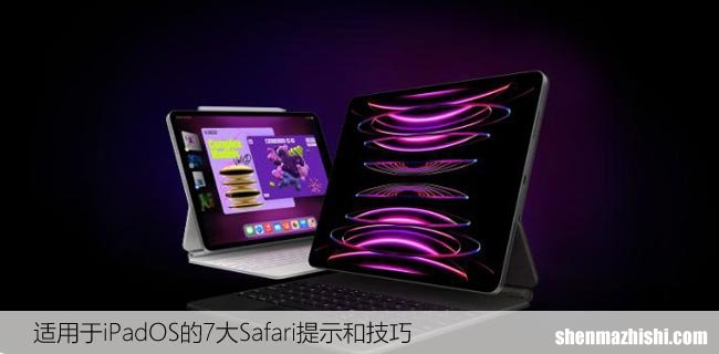 适用于iPadOS的7大Safari提示和技巧