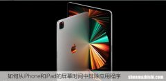 如何从iPhone和iPad的屏幕时间中排除应用程序