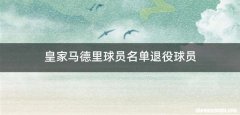 皇家马德里球员名单退役球员