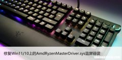 修复Win11/10上的AmdRyzenMasterDriver.sys蓝屏错误