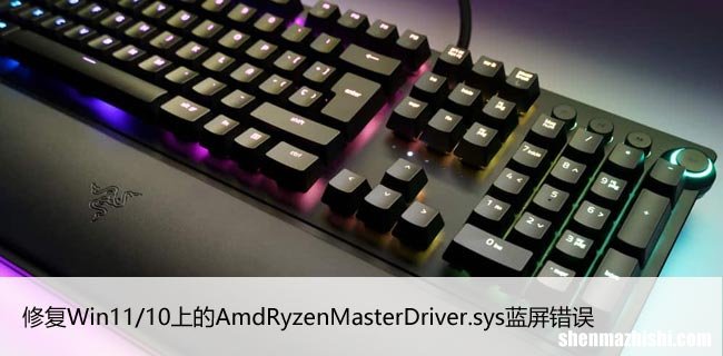修复Win11/10上的AmdRyzenMasterDriver.sys蓝屏错误