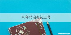 70年代没有初三吗