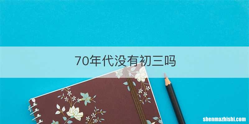 70年代没有初三吗