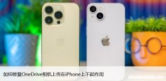 如何修复OneDrive相机上传在iPhone上不起作用
