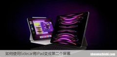 如何使用Sidecar将iPad变成第二个屏幕