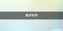 趣球体育
