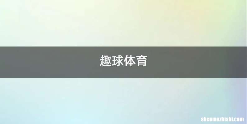 趣球体育