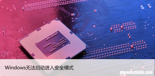 Windows无法启动进入安全模式？尝试这些修复！
