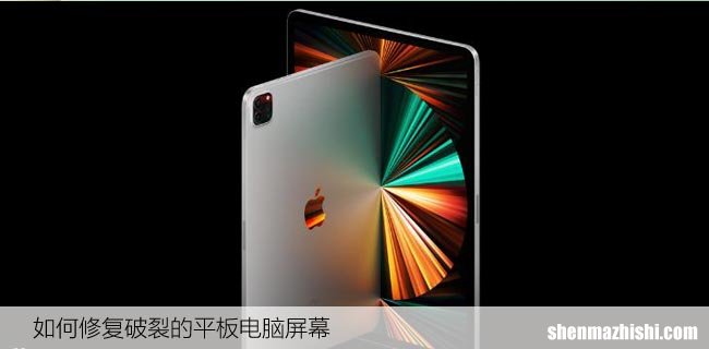 如何修复破裂的平板电脑屏幕，超详细修理教程