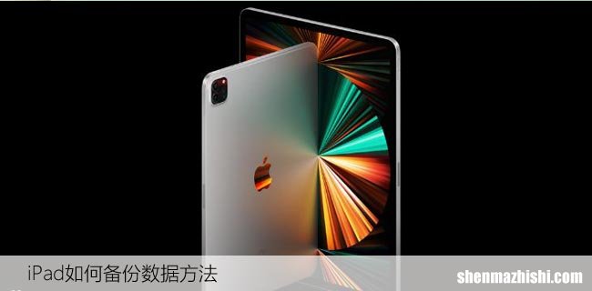 苹果平板备份到win电脑 iPad如何备份数据方法