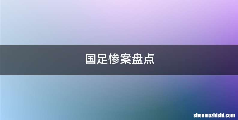 国足惨案盘点