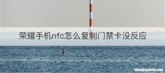荣耀手机nfc怎么复制门禁卡没反应