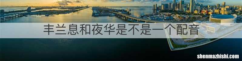 丰兰息和夜华是不是一个配音