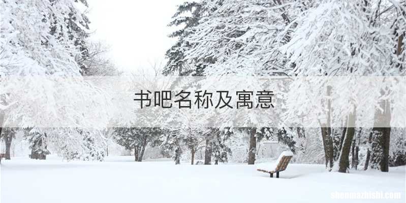 书吧名称及寓意