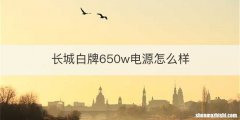 长城白牌650w电源怎么样