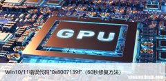 60秒修复方法 Win10/11错误代码”0x8007139f”
