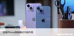 苹果深色模式开启方法 修复iPhone黑暗模式不起作用