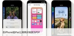 无需第三方软件 在iPhone或iPad上将照片转换为PDF