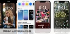 iPhone灵敏度调节 苹果手机触摸灵敏度如何设置