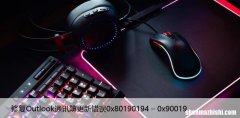 修复Outlook通讯簿更新错误0x80190194 – 0x90019