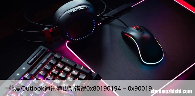修复Outlook通讯簿更新错误0x80190194 – 0x90019