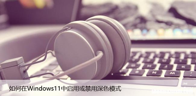 如何在Windows11中启用或禁用深色模式